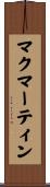 マクマーティン Scroll