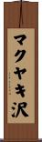 マクヤキ沢 Scroll