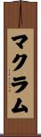マクラム Scroll