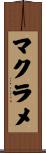 マクラメ Scroll