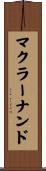 マクラーナンド Scroll