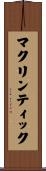 マクリンティック Scroll