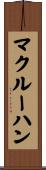 マクルーハン Scroll