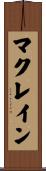 マクレイン Scroll
