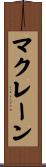 マクレーン Scroll