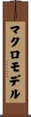 マクロモデル Scroll