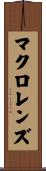マクロレンズ Scroll