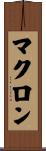 マクロン Scroll
