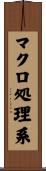 マクロ処理系 Scroll