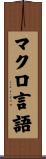 マクロ言語 Scroll