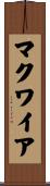 マクワイア Scroll