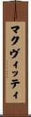マクヴィッティ Scroll