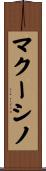 マクーシノ Scroll