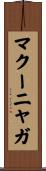 マクーニャガ Scroll