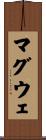 マグウェ Scroll
