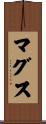 マグス Scroll