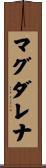 マグダレナ Scroll