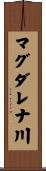 マグダレナ川 Scroll