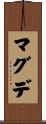 マグデ Scroll