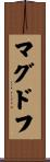 マグドフ Scroll