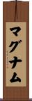 マグナム Scroll