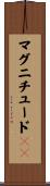 マグニチュード１０ Scroll