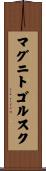 マグニトゴルスク Scroll
