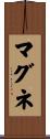 マグネ Scroll