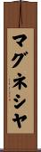 マグネシヤ Scroll