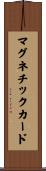 マグネチックカード Scroll