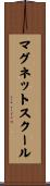 マグネットスクール Scroll