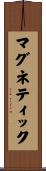 マグネティック Scroll
