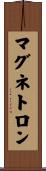 マグネトロン Scroll