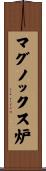 マグノックス炉 Scroll