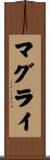 マグライ Scroll