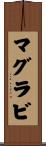 マグラビ Scroll