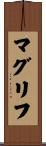 マグリフ Scroll