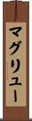 McGrew Scroll