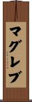 マグレブ Scroll