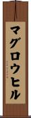 マグロウヒル Scroll
