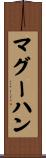 マグーハン Scroll