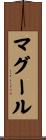マグール Scroll