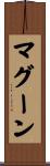 マグーン Scroll