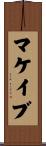マケイブ Scroll