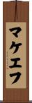 マケエフ Scroll