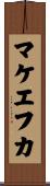 マケエフカ Scroll