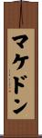マケドン Scroll