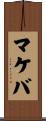 マケバ Scroll