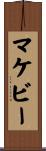 マケビー Scroll