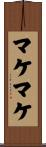マケマケ Scroll